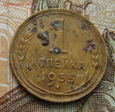 1 копейка 1935. Н.т. До 12.11 в 22-00 - 39.JPG