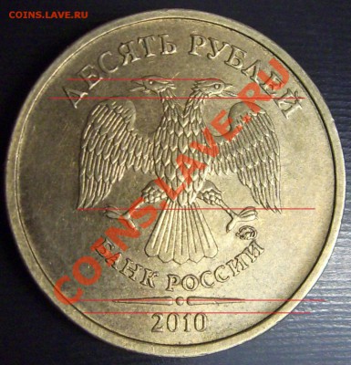 10 рублей 2010 ММД шт.1.23, аверс? - DSCI0008