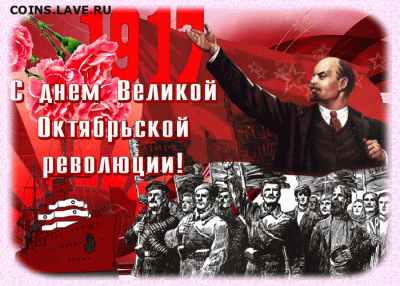 С праздником великого Октября! - den-velikoj-oktyabrskoj-socialisticheskoj-revolyucii