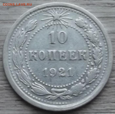 10 копеек 1921 до 9 ноября в 22.00 - red3258830.JPG