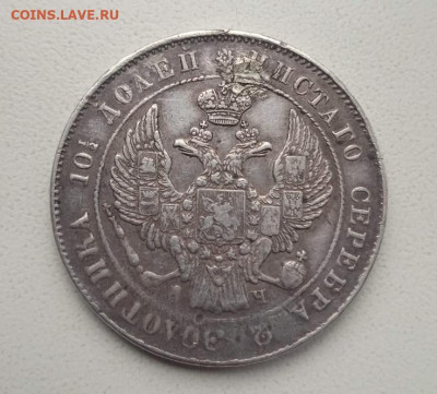 Полтина 1842 СПБ АЧ до 09.11.2023 - полтина 1842-1