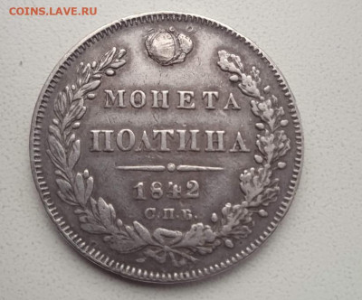 Полтина 1842 СПБ АЧ до 09.11.2023 - полтина 1842-3