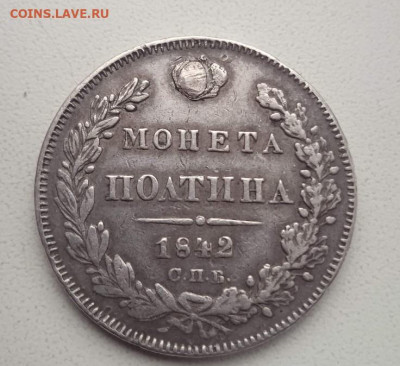 Полтина 1842 СПБ АЧ до 09.11.2023 - полтина 1842-4