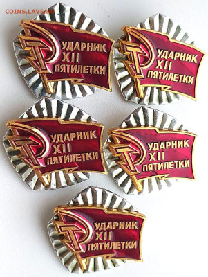 Знак Ударник 12 пятилетки - 5шт до 13.11.23. 22-00 Мск - Знак Ударник 12 пятилетки - 5шт (2)