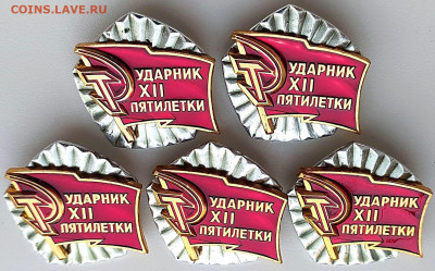 Знак Ударник 12 пятилетки - 5шт до 13.11.23. 22-00 Мск - Знак Ударник 12 пятилетки - 5шт