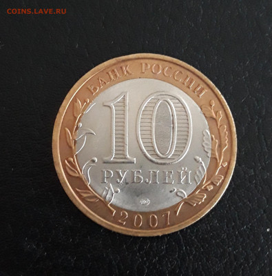 10 рублей 2007 год. АРХАНГЕЛЬСКАЯ. Н2 До 13.11. - 20231014_222707.JPG