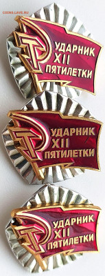 Знак Ударник 12 пятилетки - 3шт до 13.11.23. 22-00 Мск - Знак Ударник 12 пятилетки - 3шт (2)