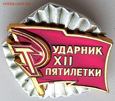 Знак Ударник 12 пятилетки - 1шт до 13.11.23. 22-00 Мск - Знак Ударник 12 пятилетки