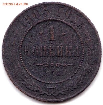1 коп 1903г. СПБ до 13.11.23. 22-00 Мск - 1 коп 1903С.П.Б.
