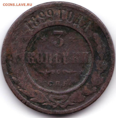 3 коп 1899С.П.Б. до 13.11.23. 22-00 Мск - 3 коп 1899С.П.Б.
