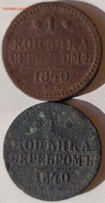 1 коп серебром 1840Е.М. и С.П.М. до 13.11.23. 22-00 Мск - 1 коп серебром 1840Е.М. и С.П.М. (3)