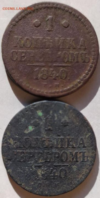 1 коп серебром 1840Е.М. и С.П.М. до 13.11.23. 22-00 Мск - 1 коп серебром 1840Е.М. и С.П.М. (2)
