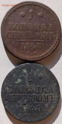 1 коп серебром 1840Е.М. и С.П.М. до 13.11.23. 22-00 Мск - 1 коп серебром 1840Е.М. и С.П.М.