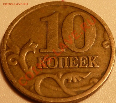 10 коп.Непрочекан. - P1030860.JPG