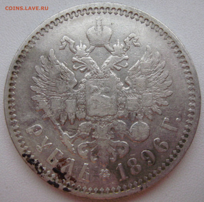 1 рубль 1896 АГ с точкой до 12.11.2023 - IMG_7214.JPG