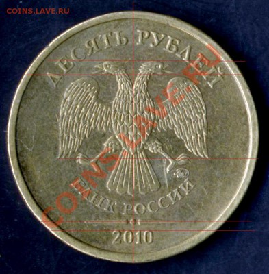 10 рублей 2010 ММД шт.1.23, аверс? - 10r2010M av 001