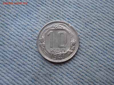 10 копеек 1941 года (чердачный сохран) - DSC03816.JPG
