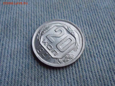 20 копеек 1941 года, состояние (чердачный сохран)! - DSC03809.JPG