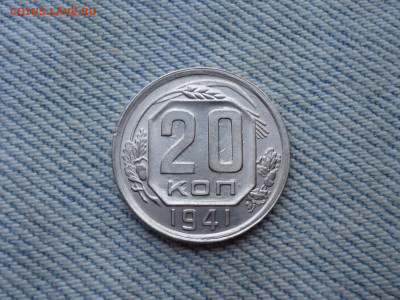 20 копеек 1941 года, состояние (чердачный сохран)! - DSC03808.JPG