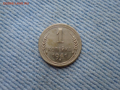 1 копейка 1941 года отличная. СОСТОЯНИЕ! - DSC03793.JPG