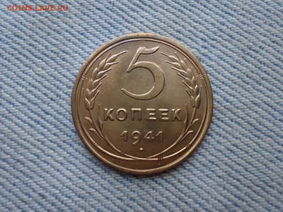 5 копеек 1941 года - DSC03770.JPG