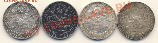 Полтинники 1924-25, 4шт., разные, начинающим разновидчикам - 4_o