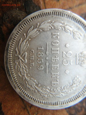 25 копеек 1859г. СПБ Фб тип, подлинность, оценка. - 16993550015418507710638212864761