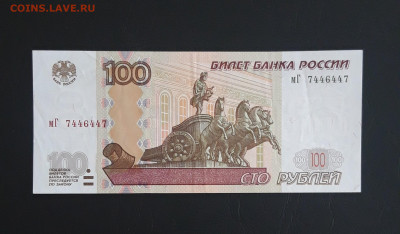 100 рублей 1997г. РАДАР 744 6 447 До 13.11 - 20231018_103844.JPG