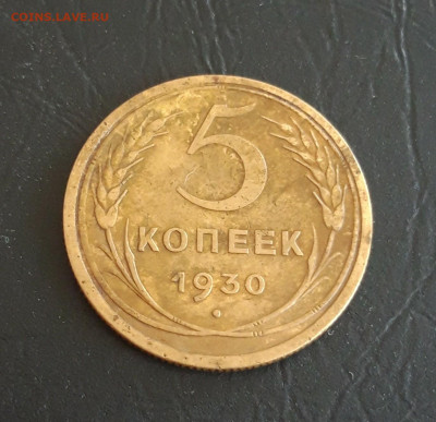 5 КОПЕЕК 1930 год. До 13.11. - 20231016_204510.JPG