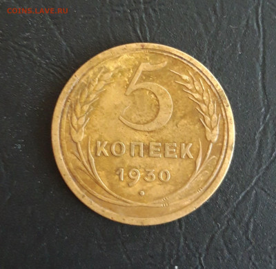 5 КОПЕЕК 1930 год. До 13.11. - 20231016_204506.JPG