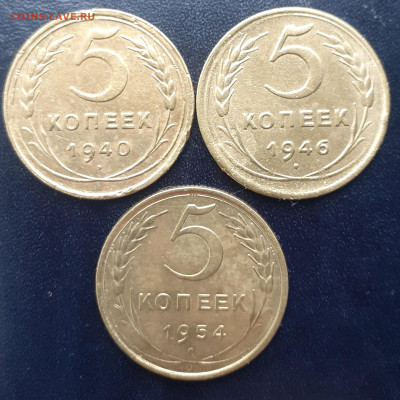 5 копеек 1940, 1946, 1954.  До 10.11. - 20231107_141251