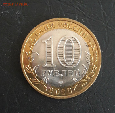 10 рублей 2010 год. НЕНЕЦКИЙ. Н2 До 13.11. - 20231018_105832.JPG