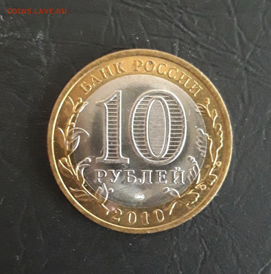 10 рублей 2010 год. НЕНЕЦКИЙ. Н2 До 13.11. - 20231018_105828.JPG