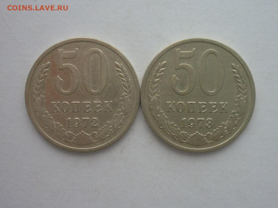 50 копеек 1972, 1973г., до 11.11.23г., 21.00 - P1220103.JPG