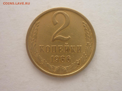 2 копейки 1966г., до 11.11.23г., 21.00 - P1220182.JPG