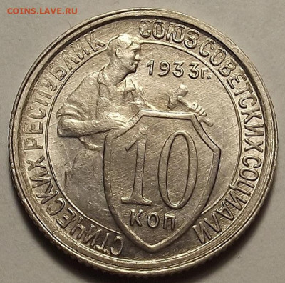 10 копеек 1933 - red3258840.JPG