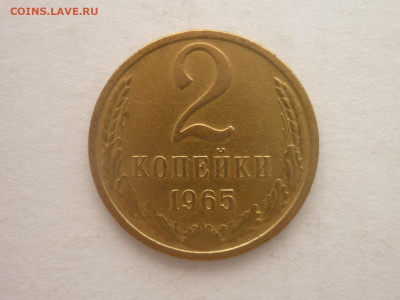 2 копейки 1965г., до 11.11.23г., 21.00 - P1220176.JPG
