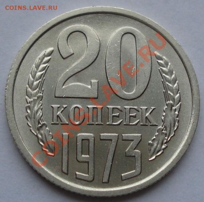 20 копеек 1973 аUNC из обращения! до 22:00 05.01.12 по МСК. - DSC03079.JPG
