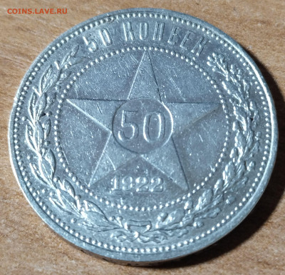 50 копеек 1922 г ( П.Л.) до 11.11 - 50-1922