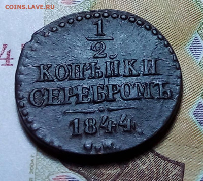 2 копейки серебром 1844 см до 09.11.23 в 22.00 по Москве - 20231107_163203