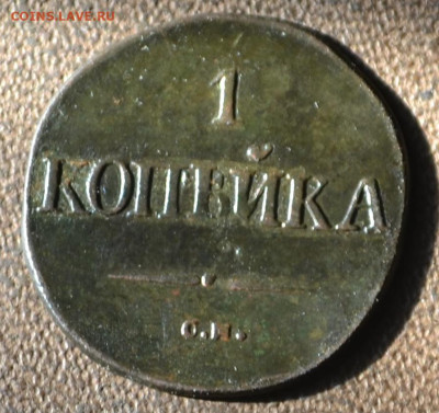 1 копейка 1834 см - 1а14.JPG