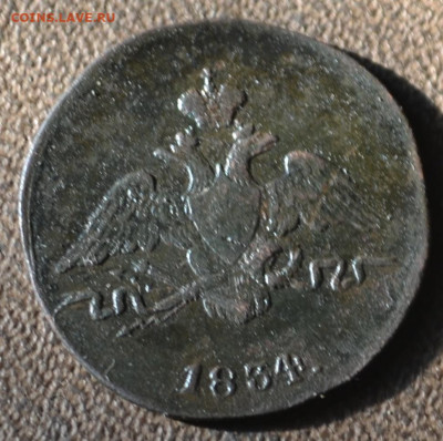 1 копейка 1834 см - 1а15.JPG
