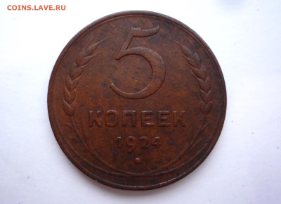 5 копеек 1924 г домашняя, до 08.11.2023 г 22:00 по Москве - P1390453.JPG