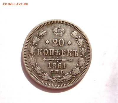20 копеек 1861 ФБ СПБ        до 08.11.2023 22:00 по Москве - P1390314.JPG