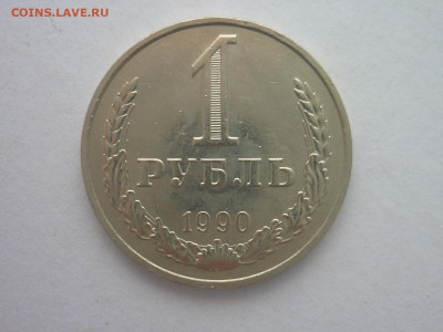 1 рубль 1990г., до 11.11.23г., 21.00 - P1220066.JPG