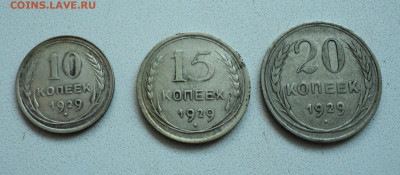 10,15,20 коп. 1929 г. до 11.11. - DSC05380.JPG