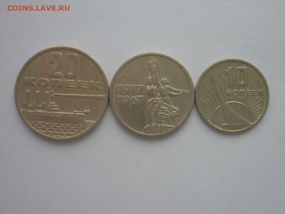 10,15 и 20 коп. "50 лет Сов .власти", 1967г., до 11.11.23г. - P1220073.JPG