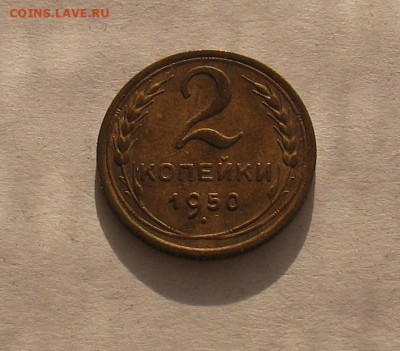 2 копейки 1950 до 11.11.23г. 22.00ч. - 2-1950а