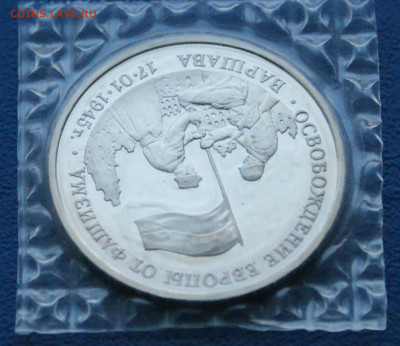 3 р. 1995 года "Освобождение Варшавы" (запайка) до 13.11 - 21.1.4.JPG