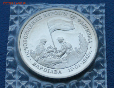 3 р. 1995 года "Освобождение Варшавы" (запайка) до 13.11 - 21.1.2.JPG